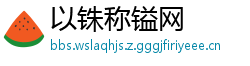 以铢称镒网